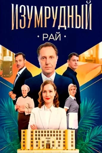 Изумрудный рай