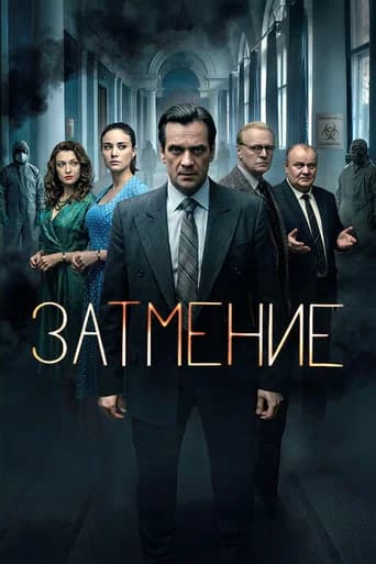 Затмение