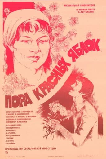 Пора красных яблок
