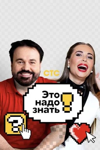 Это надо знать!