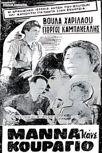 Μάνα κάνε κουράγιο