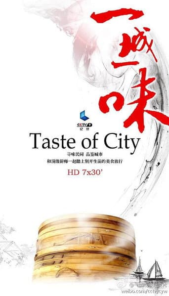 一城一味