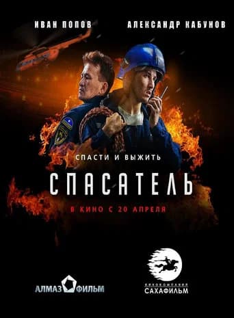 Rescuer