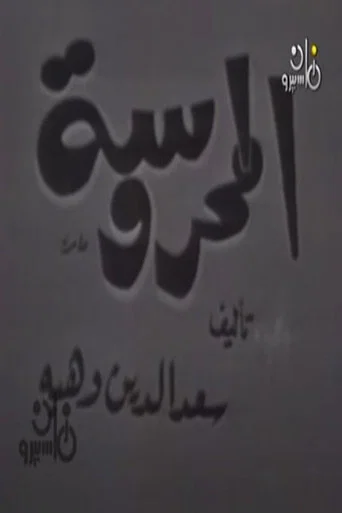المحروسة