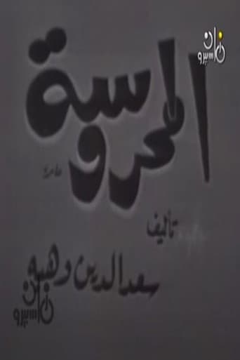 المحروسة