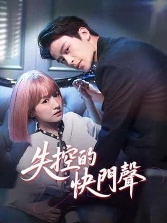 失控曝光