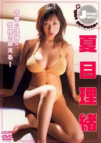 夏目理緒 / g-girl