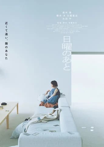 日曜のあと