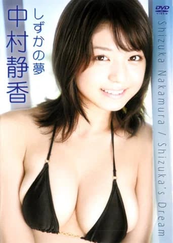 中村静香 しずかの夢