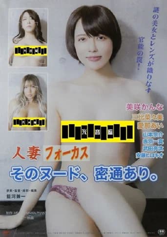 人妻フォーカス そのヌード、密通あり。