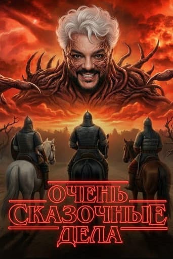 Очень сказочные дела
