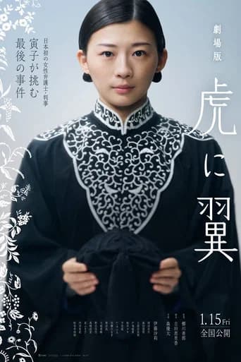 劇場版 虎に翼