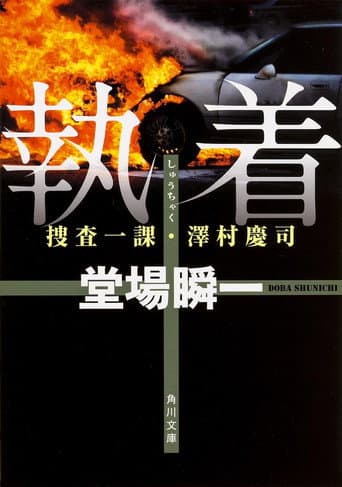 Shunichi Doba Suspense Obsession ~First Investigation Division/Keiji Sawamura 2