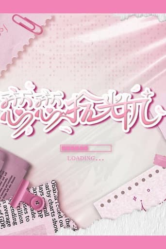 恋恋拾光机