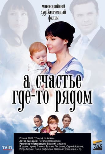 А счастье где-то рядом