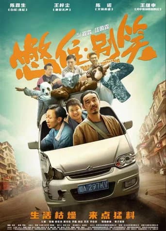 憋住，别笑