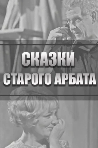 Tales of the Old Arbat