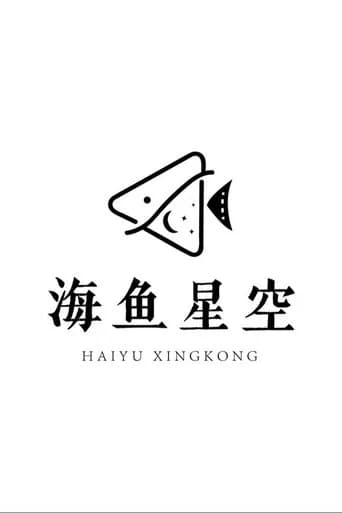 海鱼星空短剧