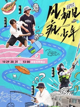 御风少年