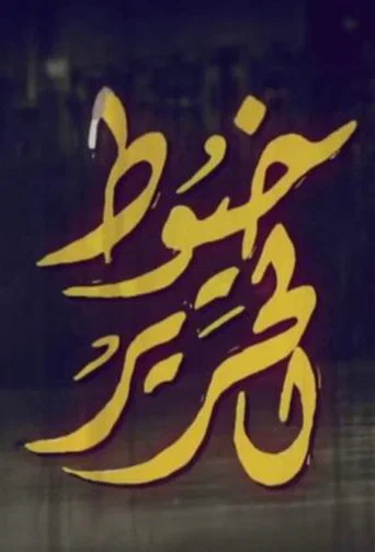 Khoyout Al Harir