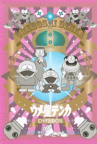 Umeboshi-denka