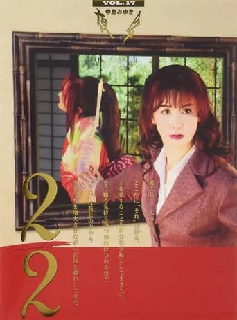 夜会 VOL.17 2/2 中島みゆき「夜会 VOL.17 2/2」劇場版