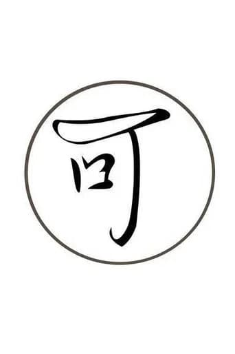 大有可为