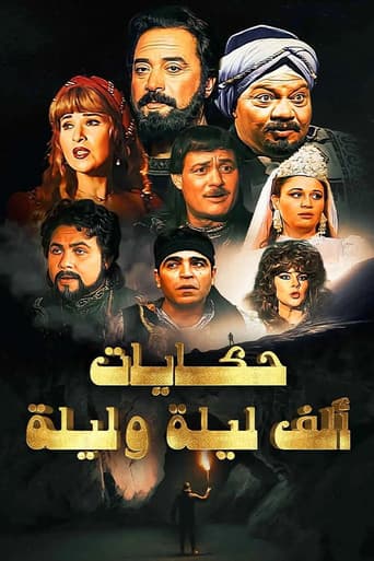 ألف ليلة وليلة