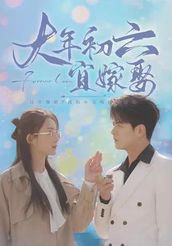 大年初六宜嫁娶