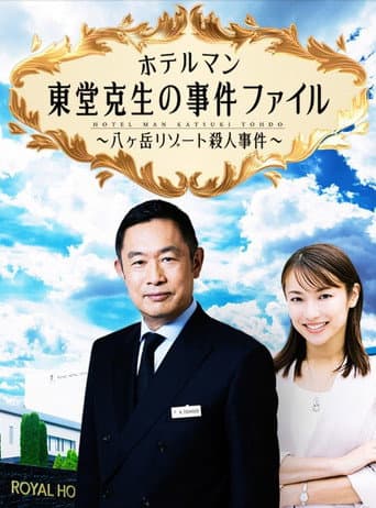 ホテルマン東堂克生の事件ファイル~八ヶ岳リゾート殺人事件~
