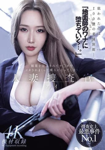 「地面師のワナに堕ちていく…。」媚薬を注入されてチ◯ポでイカされまくって廃人になってしまう 人妻捜査官・アイ