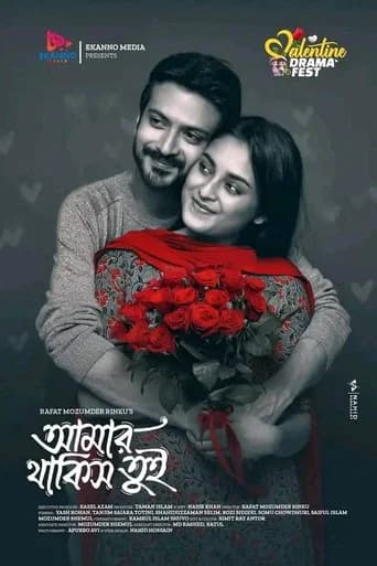 আমার থাকিস তুই