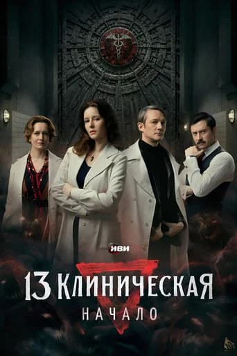 The 13th Clinical Hospital. Beginning