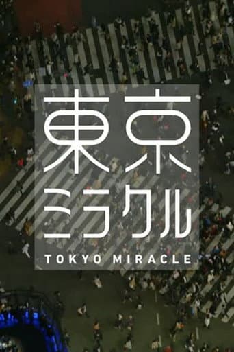 ＮＨＫスペシャル　東京ミラクル