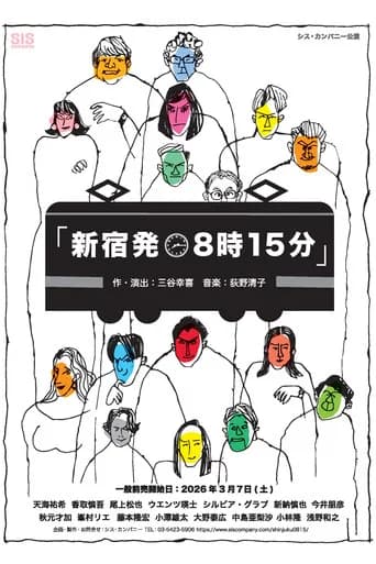 新宿発8時15分