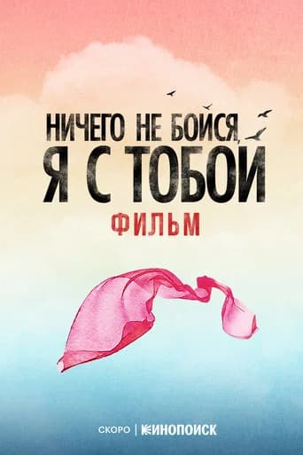 Fear Nothing, I’m With You