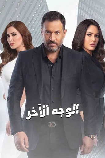 الوجه الآخر