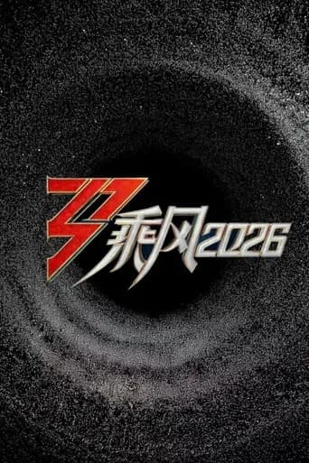 乘风2026