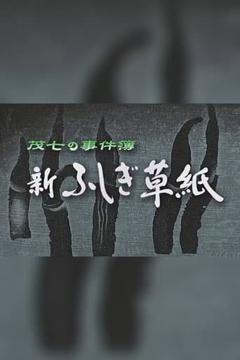 茂七の事件簿・新ふしぎ草紙