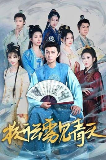 拨开云雾见青天