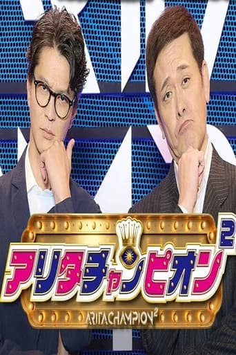 アリタチャンピオン2
