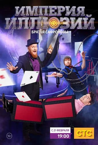 Империя иллюзий: Братья Сафроновы