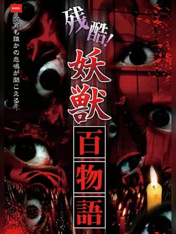 Cruel! One Hundred Tales of Monsters