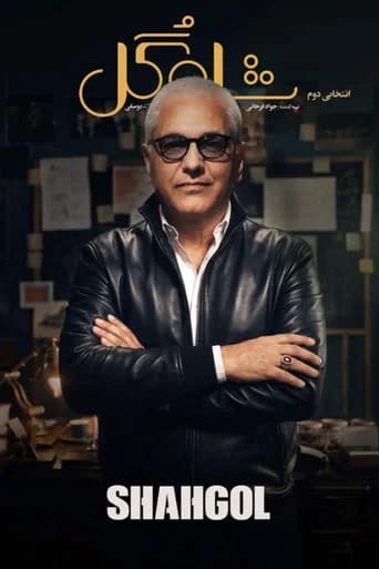 Shah Gol