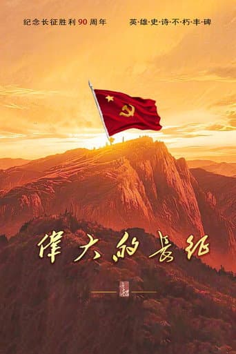 伟大的长征