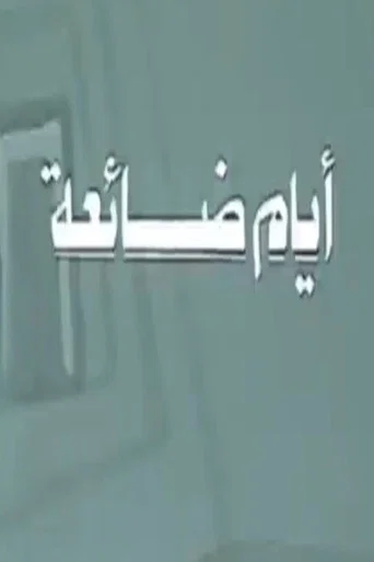 أيام ضائعة