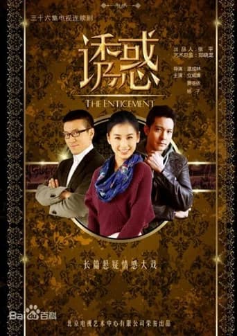 诱惑