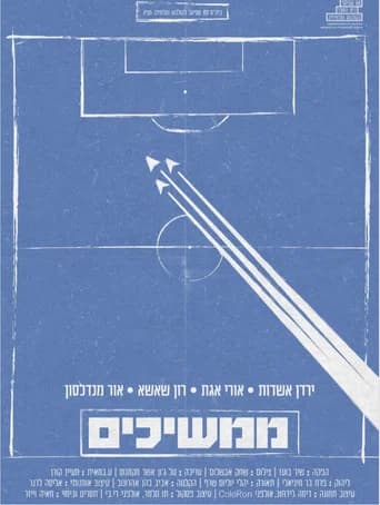 ממשיכים