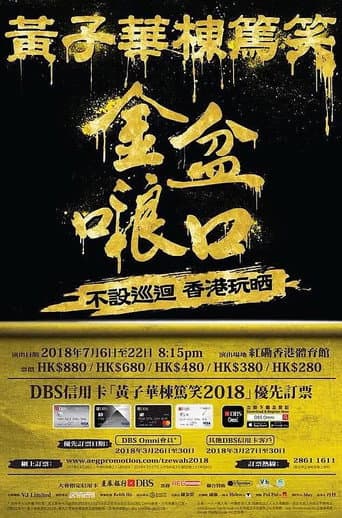 2018黄子华栋笃笑:金盆啷口