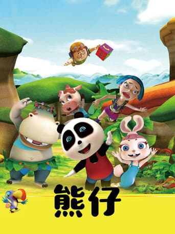 熊仔